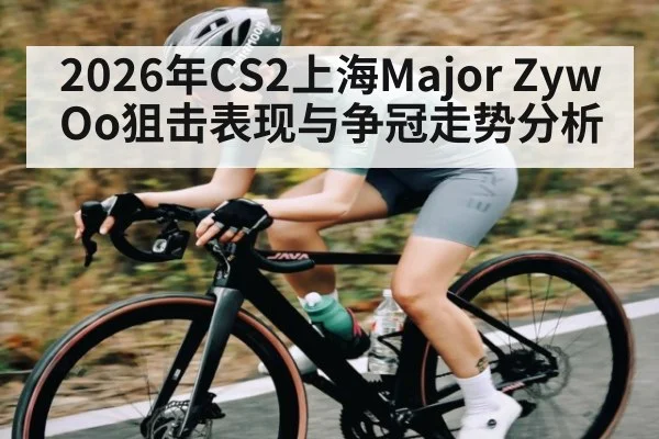 2026年CS2上海Major ZywOo狙击表现与争冠走势分析
