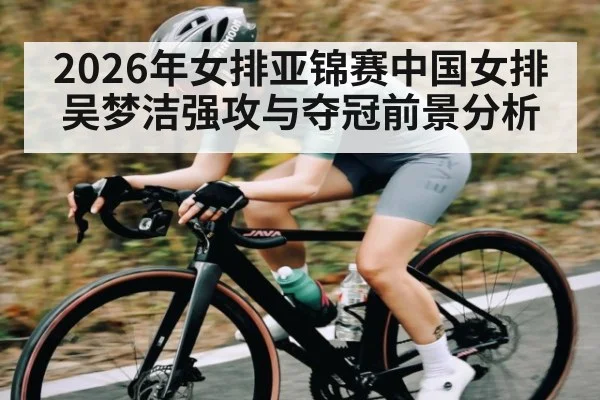 2026年女排亚锦赛中国女排吴梦洁强攻与夺冠前景分析